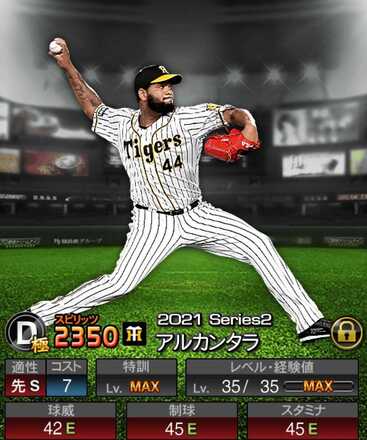 捨て試合は先発アルカンタラ