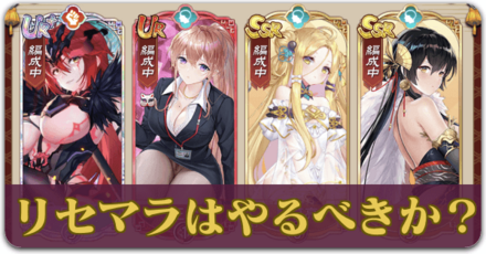 少女廻戦のリセマラ