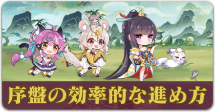 序盤の効率的な進め方