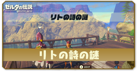 ブレスオブザワイルドのリトの詩の謎の場所と攻略