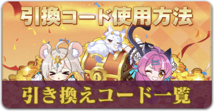 引き換えコード一覧