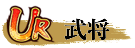 少女廻戦のUR武将一覧