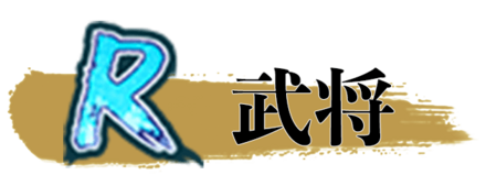 少女廻戦のR武将一覧
