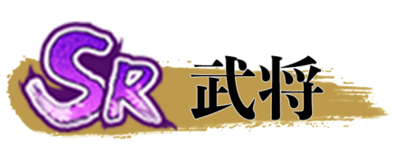少女廻戦のSR武将一覧