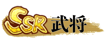 少女廻戦のSSR武将一覧