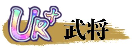 少女廻戦のUR＋武将一覧