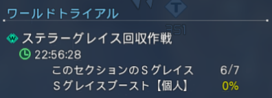 ステラーグレイスの回収画面