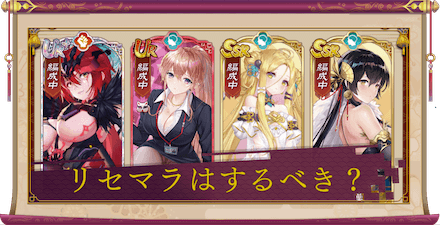 少女廻戦のリセマラ