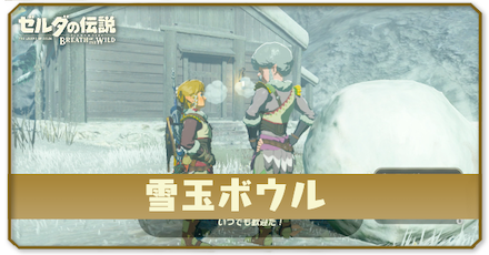 ブレスオブザワイルド　雪玉ボウル　アイキャッチ画像.png
