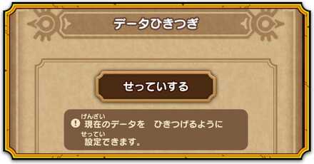 ドラ消しのデータの消し方と引き継ぎ