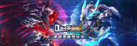 ロボット英雄伝 事前登録