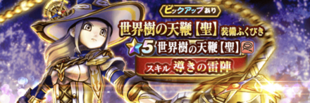 世界樹の天鞭【聖】装備ガチャ画像