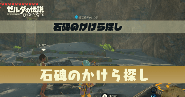 ブレスオブザワイルド】石碑のかけら探しの場所と攻略｜マカヤの