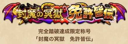 ドラクエウォークの封魔の冥獄編完全踏破の限定称号