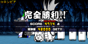 未来編第1章コロンビアクリア