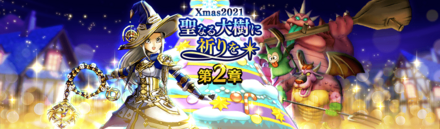 ドラクエウォークのクリスマスイベント第2章