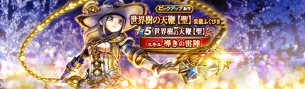 ドラクエウォークの世界樹の天鞭ガチャ