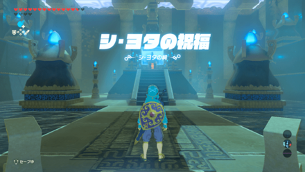 シヨタの祠の祝福