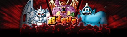 ドラクエウォークの超連戦組手