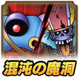 ドラクエウォークの超連戦組手-混沌の魔洞編-