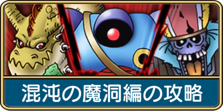 ドラクエウォークの超連戦組手−混沌の魔洞編−の攻略