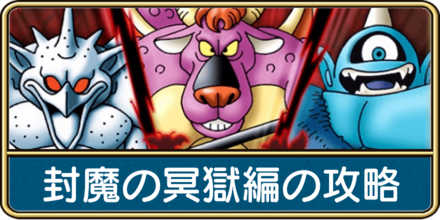 ドラクエウォークの超連戦組手−封魔の冥獄編−の攻略