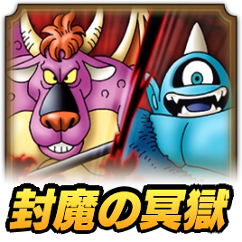 ドラクエウォークの超連戦組手-封魔の名獄編-