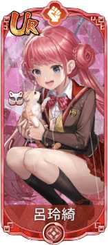 呂玲綺（UR）図鑑アイコン