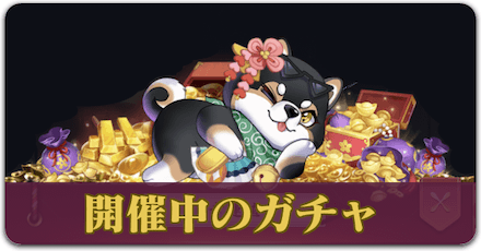 少女廻戦の開催中のガチャ