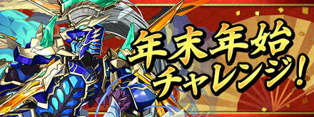 年末年始チャレンジの攻略と立ち回り