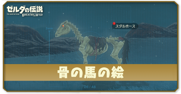 ブレワイの骨の馬の絵攻略