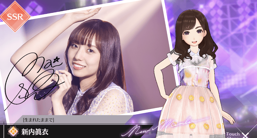 【生まれたままで】新内 眞衣の画像