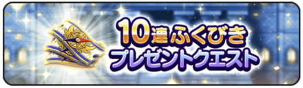 ドラクエウォークのプレゼントクエスト