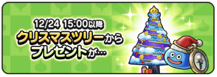 ドラクエウォークのクリスマスツリー