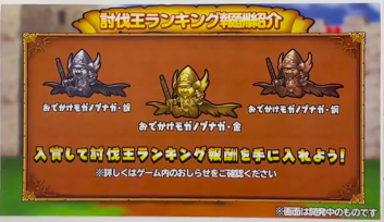 討伐王ランキング報酬紹介