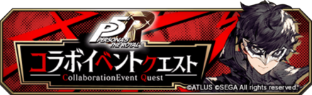 P5Rコラボイベンクエバナー.png