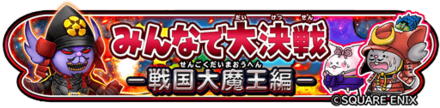 みんなで大決戦(戦国大魔王編)のバナー