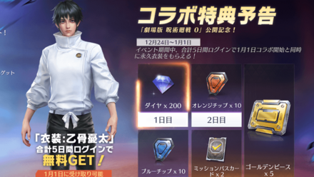 コラボ特典予告：乙骨憂太のスキンをゲット！