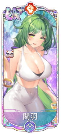 関羽（UR＋）図鑑アイコン