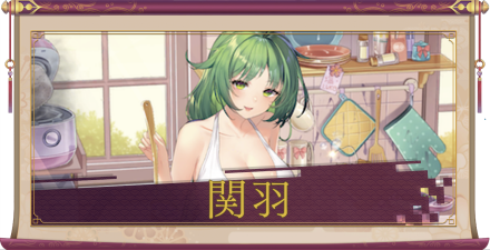 関羽（UR＋）のアイキャッチ