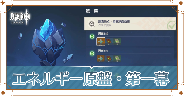 エネルギー原盤第一幕記事上