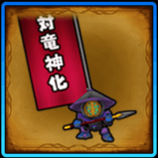 対龍神兵