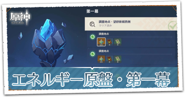 エネルギー原盤第一幕