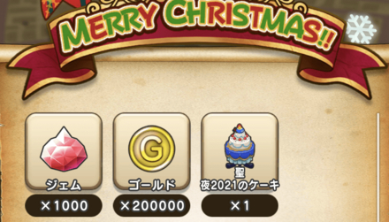 ドラクエウォークのクリスマスプレゼント