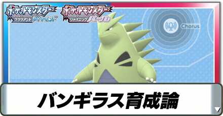 バンギラス育成論