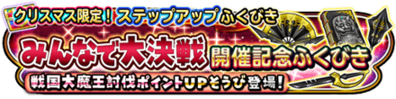みんなで大決戦開催記念ガチャのバナー