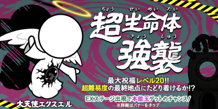 大天使エクスエル強襲バナー