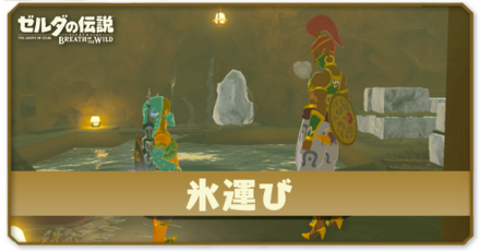 ブレスオブザワイルド 氷運び アイキャッチ画像