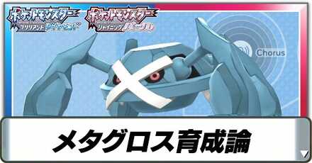 メタグロス育成論