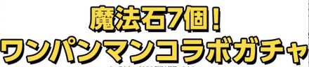 消費魔法石は7個